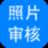 神奇报考照片审核软件官方版