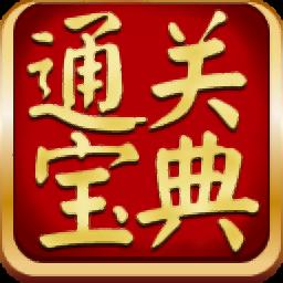 通关宝典
