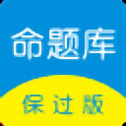 命题库保过版