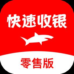快速收银系统零售版