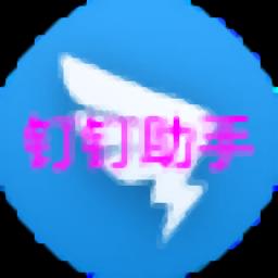 钉钉助手