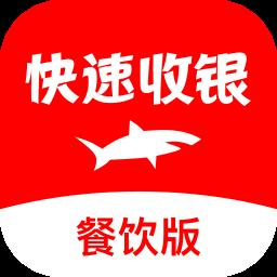 快速收银系统餐饮版