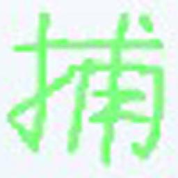 易用屏幕捕捉