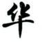 华文行楷字体