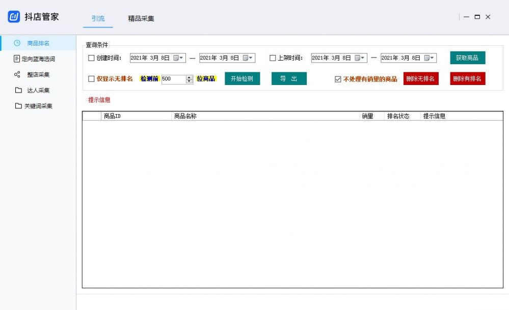 抖店采集软件截图