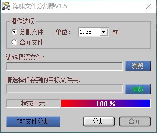 海啸文件分割器软件截图