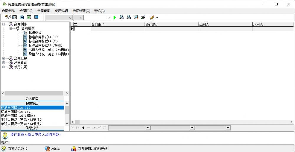 房屋租赁合同管理系统软件截图