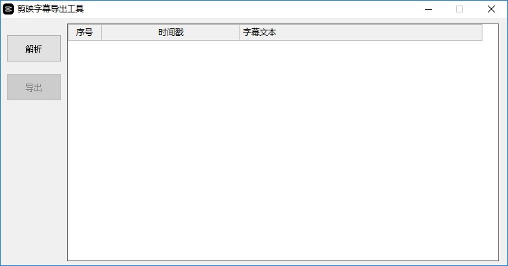 剪映字幕导出工具软件截图
