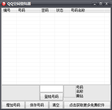 qq空间登陆器