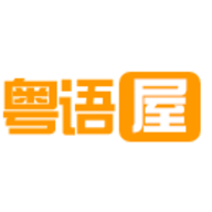 粤语屋手机版