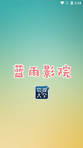 蓝雨影视手机版