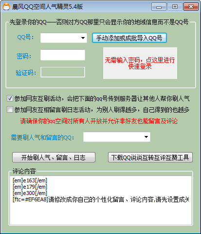 晨风QQ空间人气精灵
