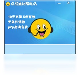 点易通网络电话软件