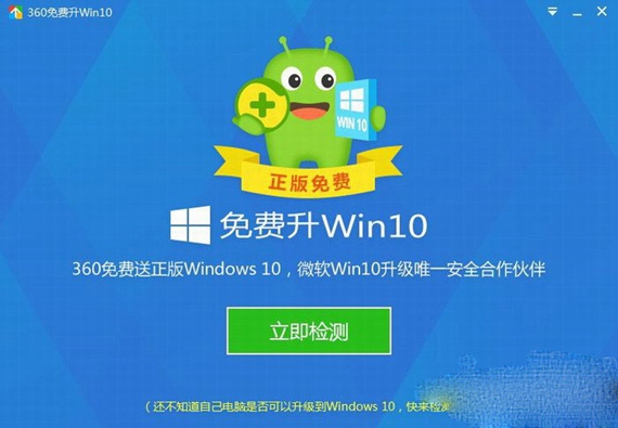 360免费升级win10