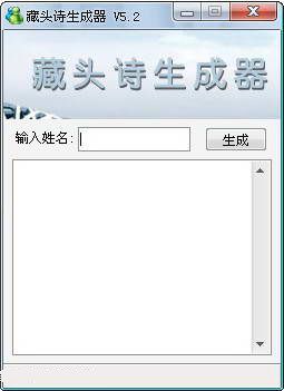 藏头诗生成器