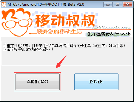移动叔叔root工具