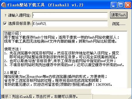 flash整站下载工具