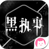 黑执事漫画