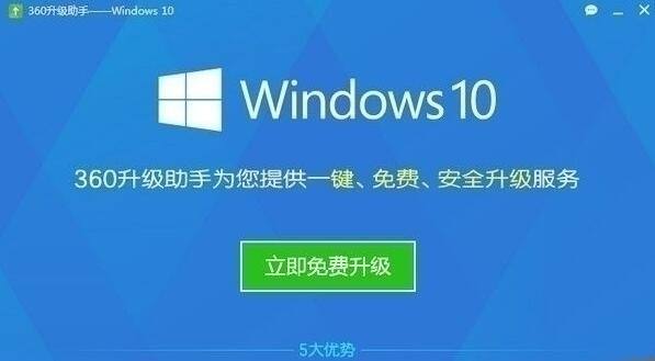 360免费升级win10