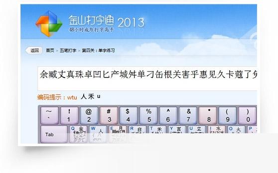 金山五笔打字通