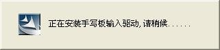 汉翔大将军手写板驱动