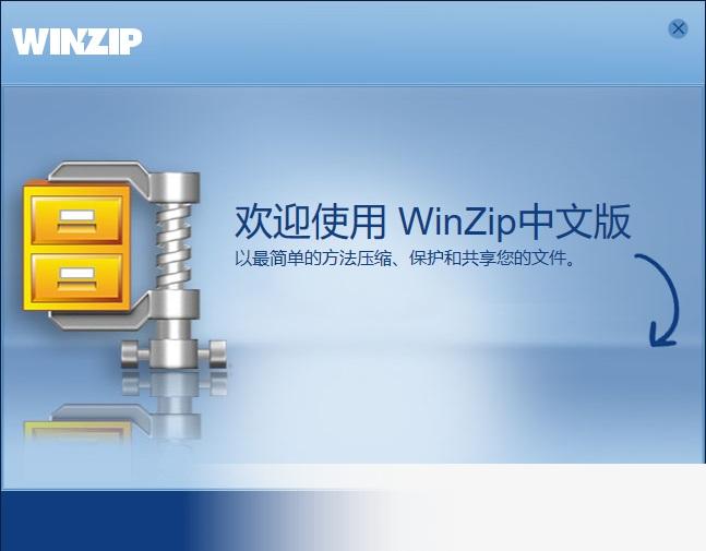 winzip中文版免费版