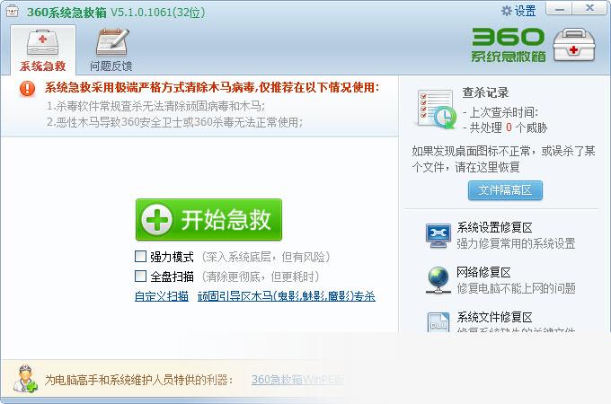 360系统急救箱64位版