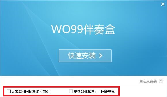 wo99伴奏盒 title=