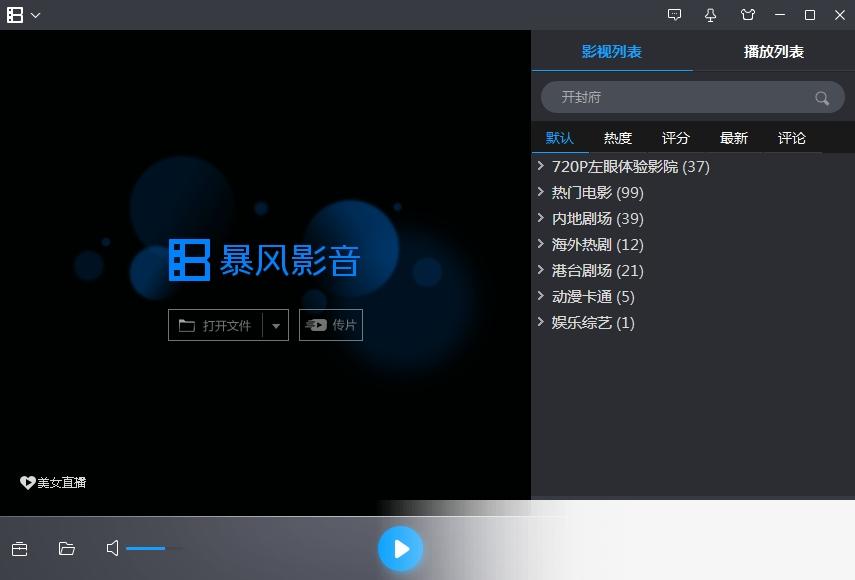 暴风影音2020