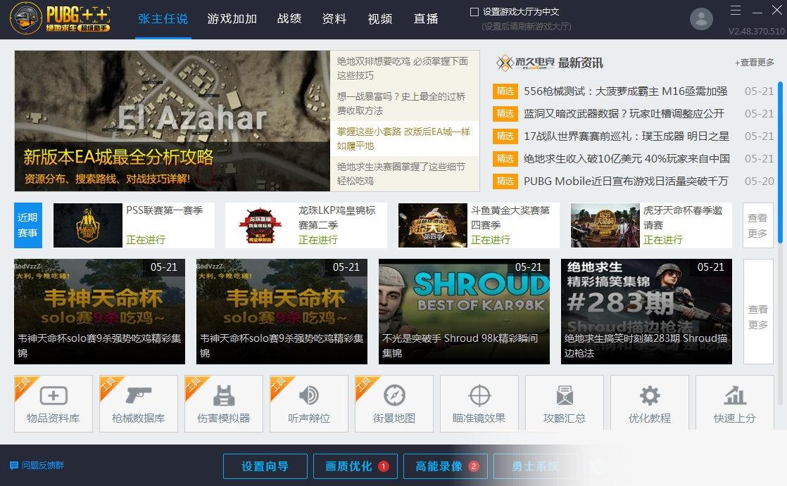 绝地求生超级助手PUBG加加++