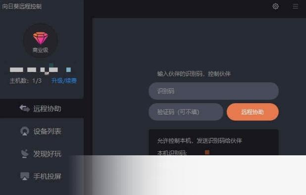 向日葵远程控制(beta版)