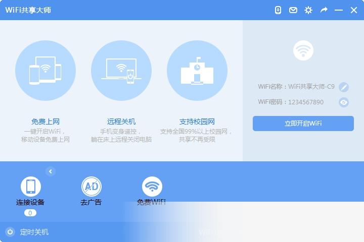 WiFi共享大师
