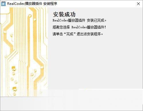 RealCodec播放器插件
