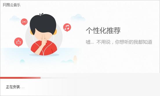 网易云音乐电脑版