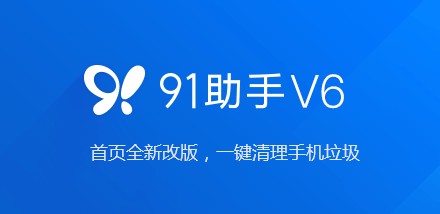 91手机助手