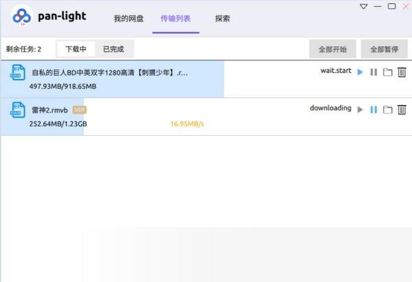 不限速百度网盘客户端(pan-light)