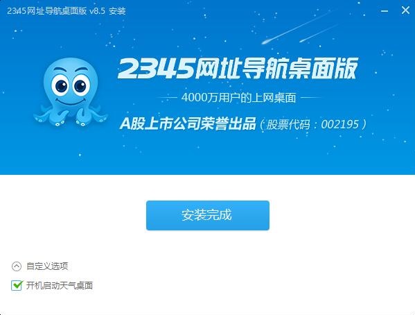 2345网址导航桌面版