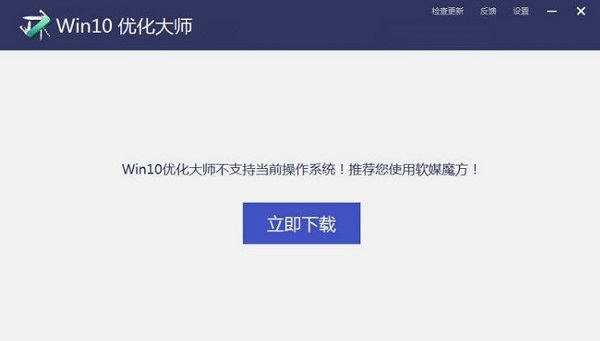软媒Win10优化大师 title=