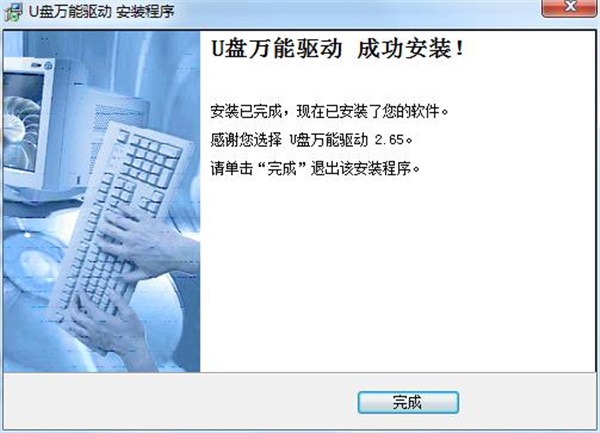 U盘万能驱动