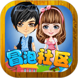 冒泡社区ej版老版本