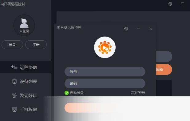 向日葵远程控制(beta版)