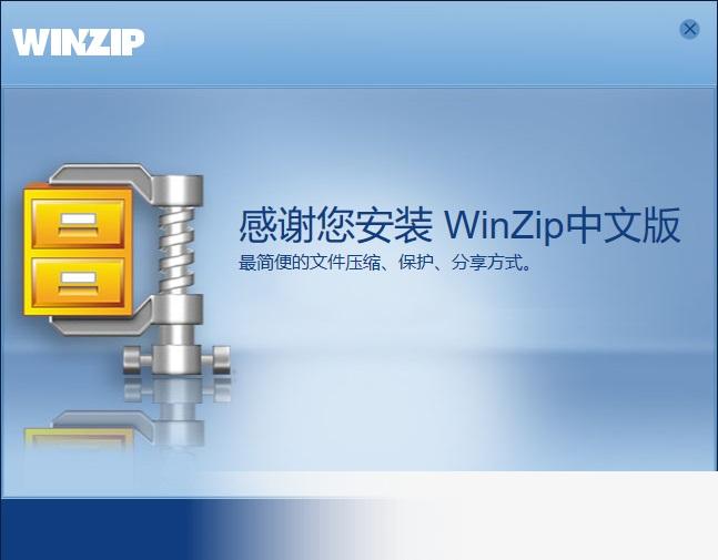winzip解压软件