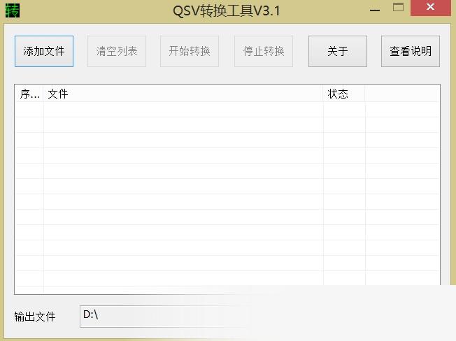 爱奇艺QSV视频格式转换工具