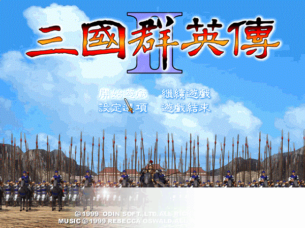 三国群英传2电脑版