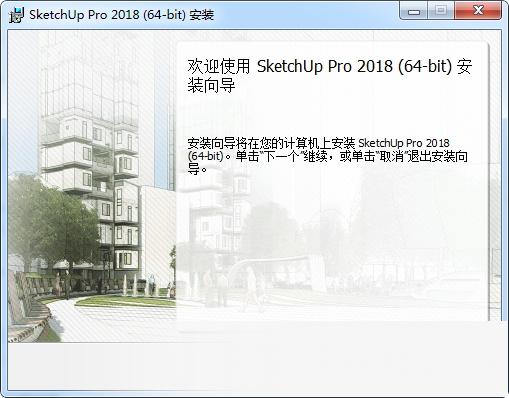 sketchup2018中文版