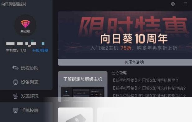 向日葵远程控制(beta版)