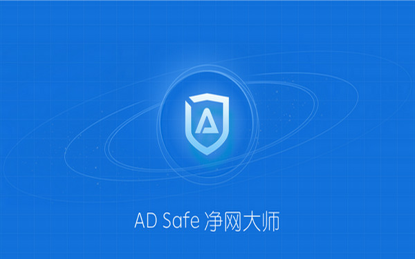 ADsafe净网大师正式版 title=
