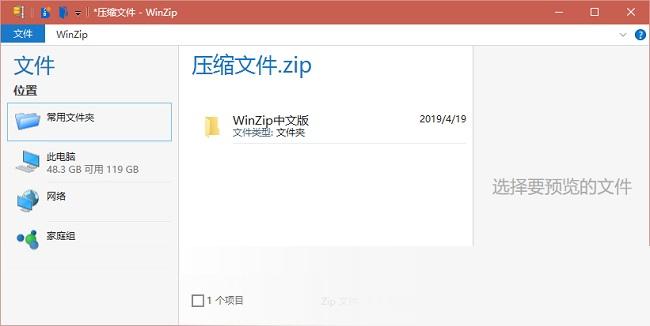 winzip中文破解版 for 32/64位 最新版 0