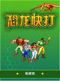 街机恐龙快打