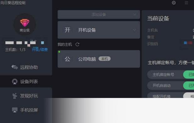 向日葵远程控制(beta版)